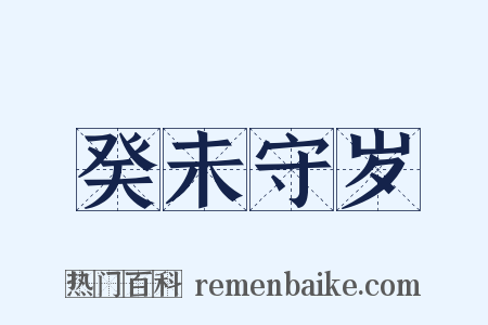 癸未守岁是什么意思的图片